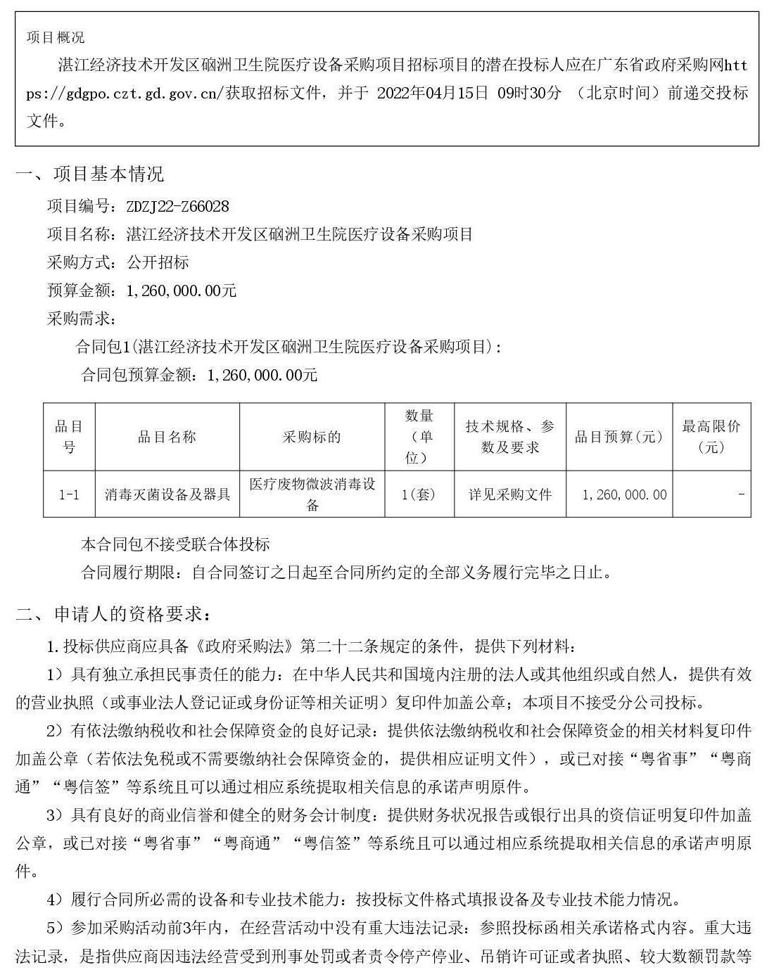 湛江經(jīng)濟(jì)技術(shù)開發(fā)區(qū)硇洲衛(wèi)生院醫(yī)療設(shè)備采購項(xiàng)目【項(xiàng)目編號：ZDZJ22-Z66028】招標(biāo)公告(圖1)
