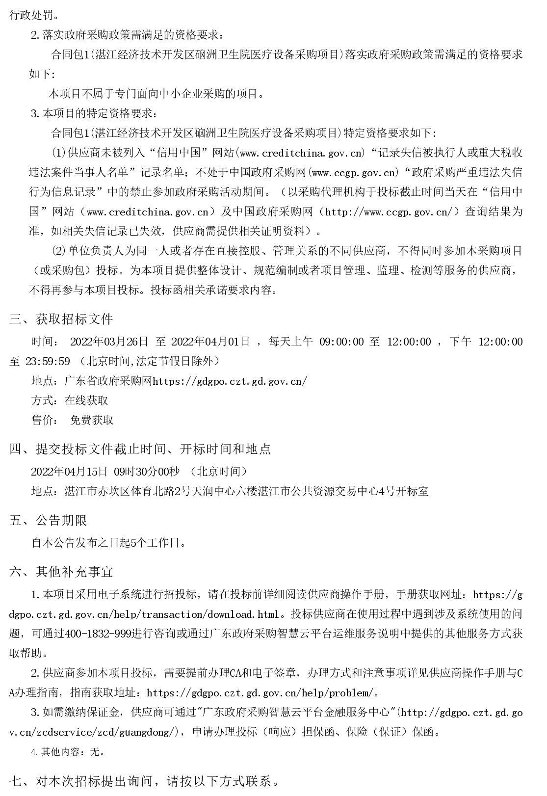 湛江經(jīng)濟(jì)技術(shù)開發(fā)區(qū)硇洲衛(wèi)生院醫(yī)療設(shè)備采購項(xiàng)目【項(xiàng)目編號：ZDZJ22-Z66028】招標(biāo)公告(圖2)