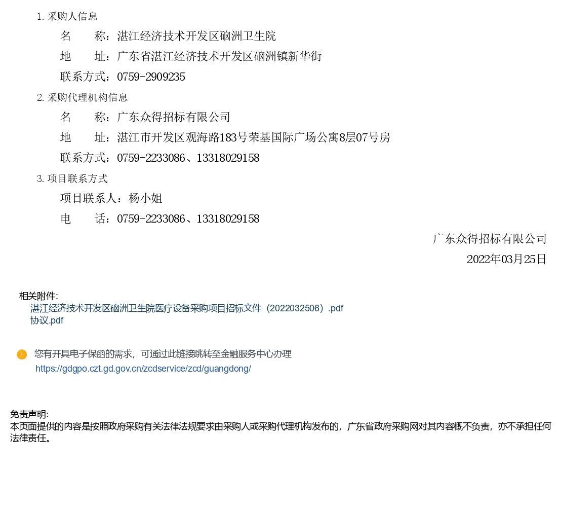 湛江經(jīng)濟(jì)技術(shù)開發(fā)區(qū)硇洲衛(wèi)生院醫(yī)療設(shè)備采購項(xiàng)目【項(xiàng)目編號：ZDZJ22-Z66028】招標(biāo)公告(圖3)
