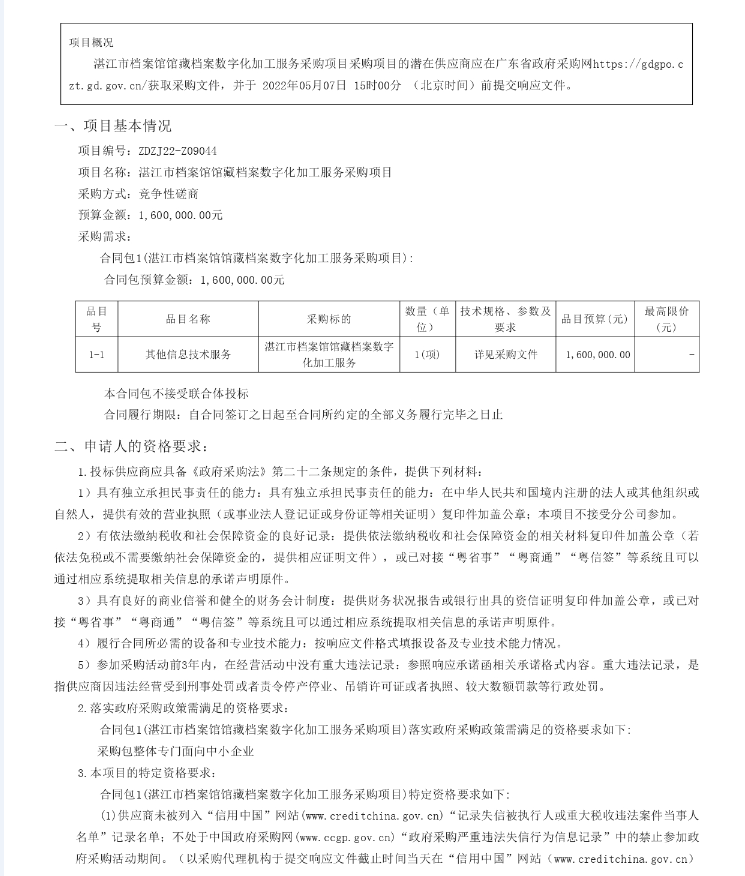 湛江市檔案館館藏檔案數(shù)字化加工服務(wù)采購項(xiàng)目【項(xiàng)目編號(hào)：ZDZJ22- Z09044】競爭性磋商公告(圖1)