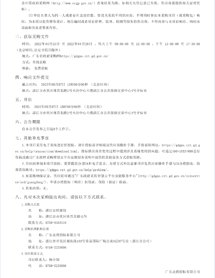 湛江市檔案館館藏檔案數(shù)字化加工服務(wù)采購項(xiàng)目【項(xiàng)目編號(hào)：ZDZJ22- Z09044】競爭性磋商公告(圖2)