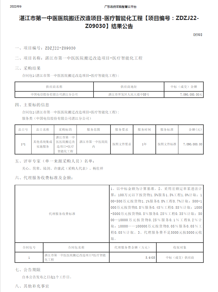 湛江市第一中醫(yī)醫(yī)院搬遷改造項目-醫(yī)療智能化工程【項目編號：ZDZJ22-Z09030】結果公告(圖1)