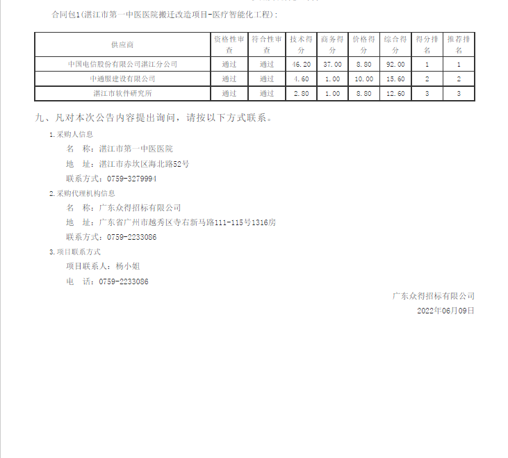 湛江市第一中醫(yī)醫(yī)院搬遷改造項目-醫(yī)療智能化工程【項目編號：ZDZJ22-Z09030】結果公告(圖2)