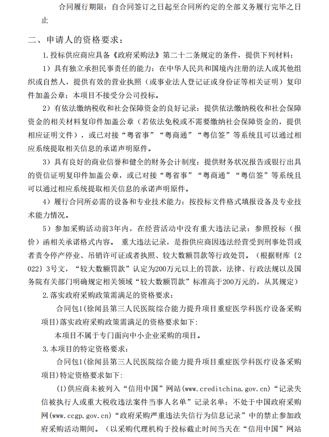 徐聞縣第三人民醫(yī)院綜合能力提升項目重癥醫(yī)學科醫(yī)療設(shè)備采購項目【項目 編號：ZDZJ22-Z21086】招標公告(圖3)