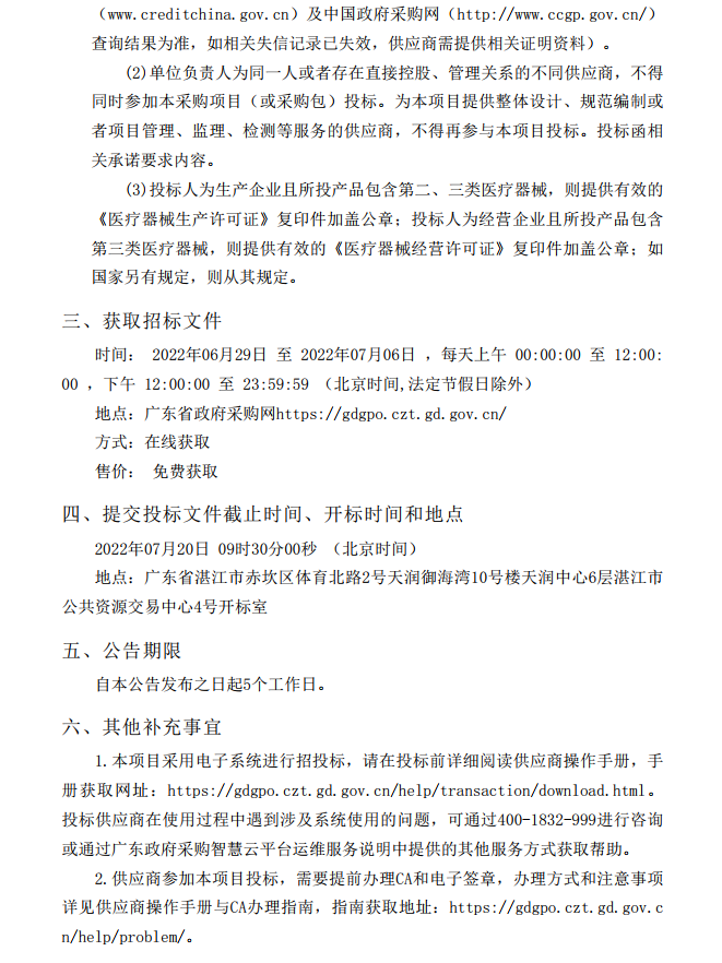 徐聞縣第三人民醫(yī)院綜合能力提升項目重癥醫(yī)學科醫(yī)療設(shè)備采購項目【項目 編號：ZDZJ22-Z21086】招標公告(圖4)