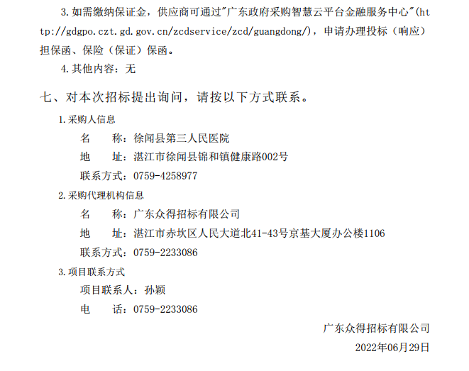 徐聞縣第三人民醫(yī)院綜合能力提升項目重癥醫(yī)學科醫(yī)療設(shè)備采購項目【項目 編號：ZDZJ22-Z21086】招標公告(圖5)