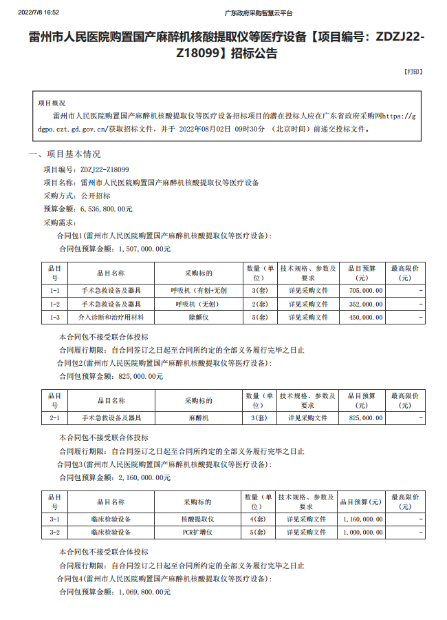 雷州市人民醫(yī)院購置國產(chǎn)麻醉機(jī)核酸提取儀等醫(yī)療設(shè)備【項(xiàng)目編號：ZDZJ22- Z18099】招標(biāo)公告(圖1)