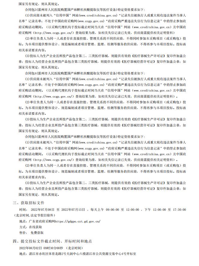 雷州市人民醫(yī)院購置國產(chǎn)麻醉機(jī)核酸提取儀等醫(yī)療設(shè)備【項(xiàng)目編號：ZDZJ22- Z18099】招標(biāo)公告(圖4)