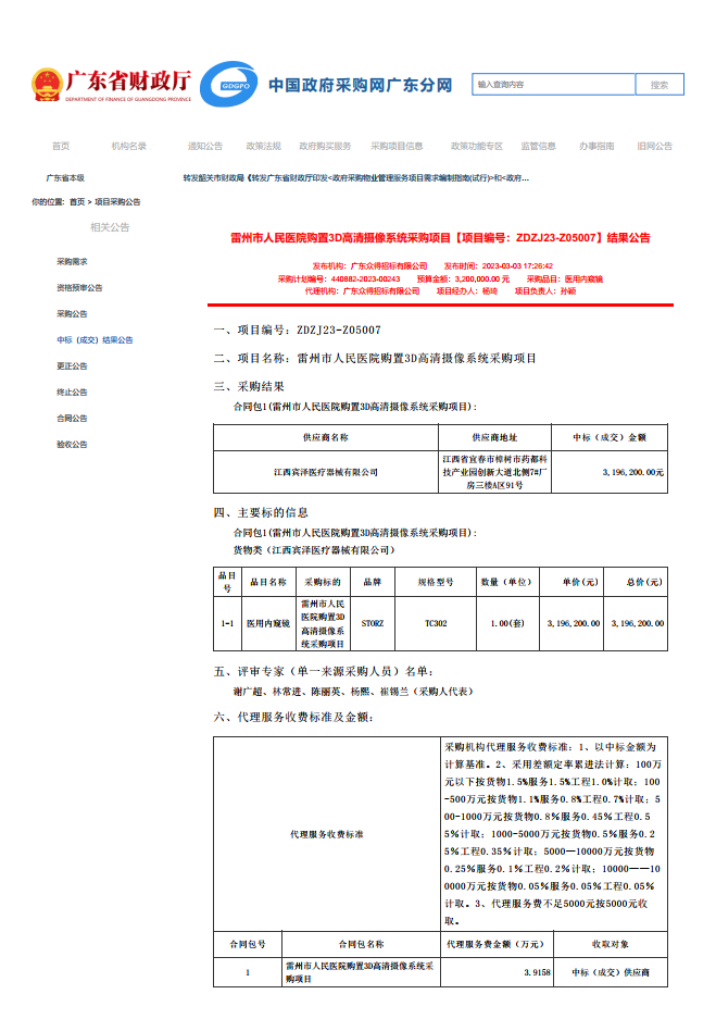 雷州市人民醫(yī)院購置3D高清攝像系統(tǒng)采購項(xiàng)目【項(xiàng)目編號(hào)：ZDZJ23-Z05007】結(jié)果公告(圖1)
