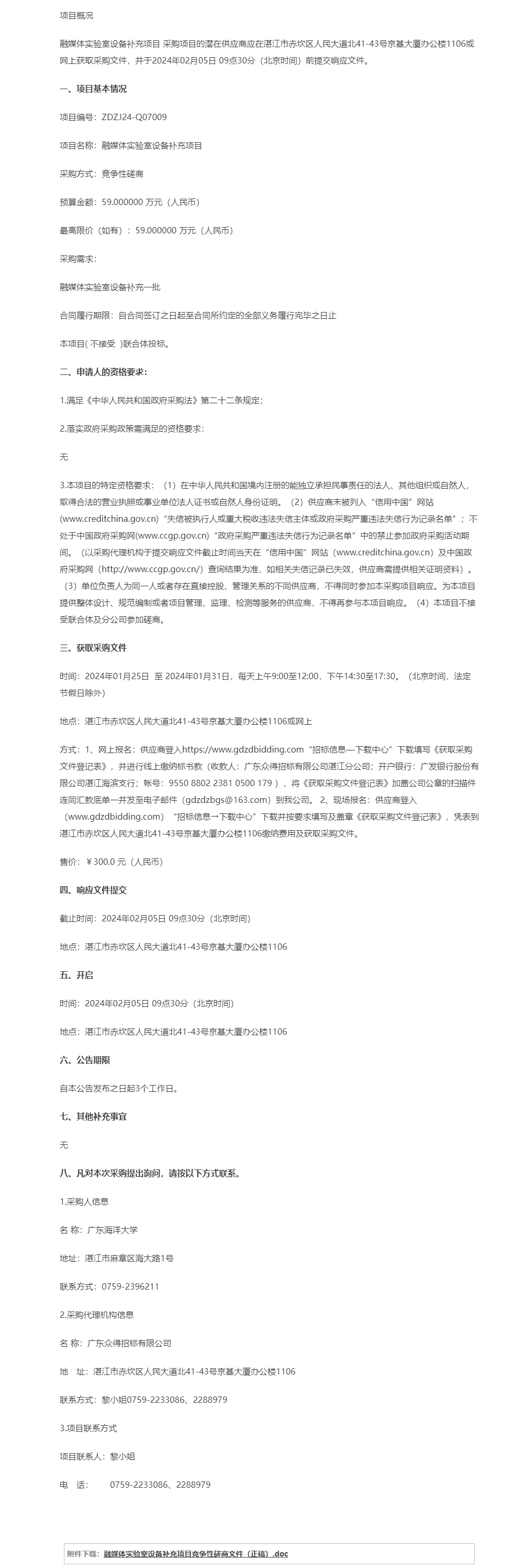 融媒體實(shí)驗(yàn)室設(shè)備補(bǔ)充項(xiàng)目【項(xiàng)目編號：ZDZJ24-Q07009】競爭性磋商公告.png